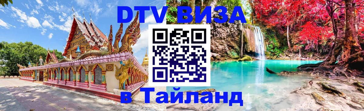 ДТВ виза в Таиланд Тирасполь 