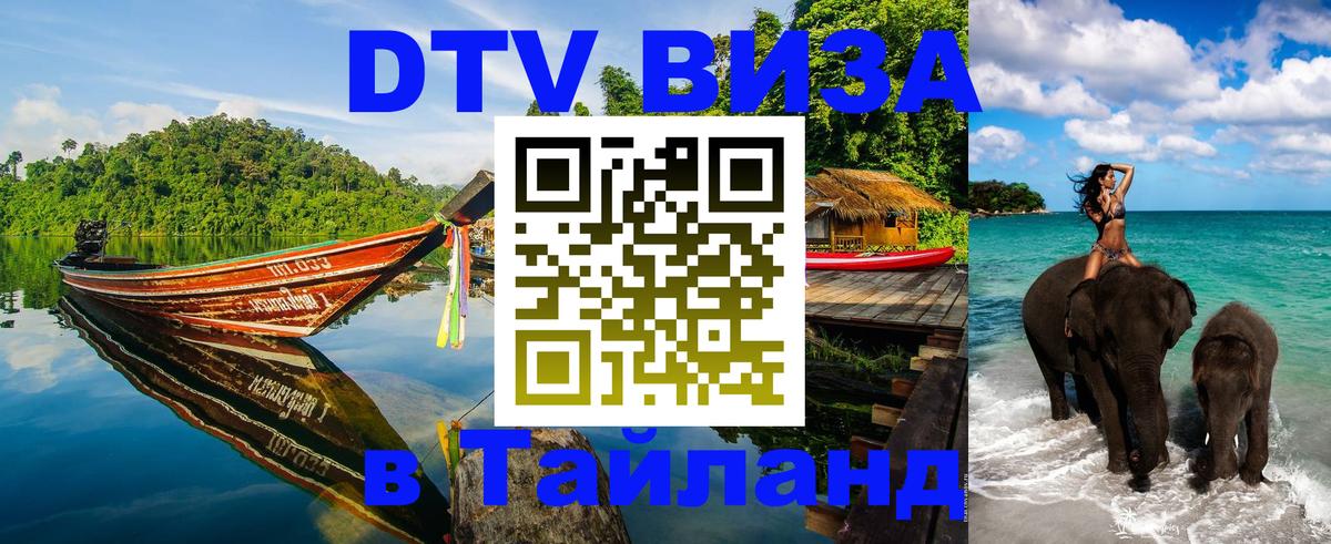 DTV Visa Тайланд купить Тирасполь 